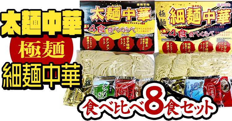 【極麺】 太麺 中華 ・ 細麺 中華 食べ比べセット (計 8食 ) ラーメン 1食150g 生麺 中華そば 人気 好評価 食べ比べ アソート 太めん 細めん スープ しょう油 味噌 タンメン 食べ比べ [CS001sa]