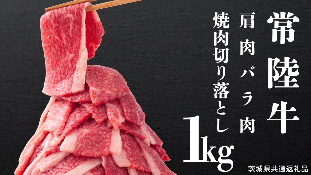 常陸牛 肩肉バラ肉 焼肉切り落とし 1kg【茨城県共通返礼品】 国産 和牛 高級 グルメ 茨城県 お祝い バーベキュー 牛肉 牛 肉 お肉 焼き肉 小分け ブランド牛 国産牛 国産和牛 黒毛和牛 国産黒毛和牛 [CV001sa]