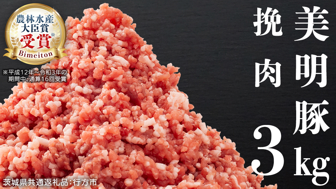美明豚 挽肉 3kg【茨城県共通返礼品 行方市】 豚肉 国産 銘柄 グルメ 茨城県 料理 ひき肉 ミンチ お肉 肉 豚 ミンチ肉 ブランド豚 冷凍 小分け [CV002sa]