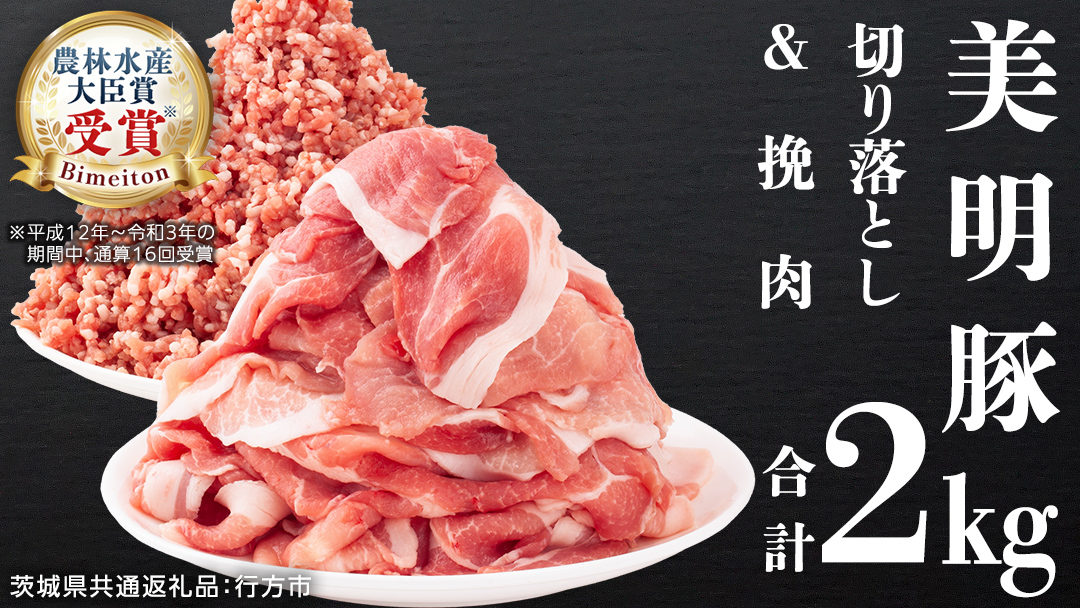 美明豚 切り落とし 1kg & 挽肉 1kg　計 2㎏【茨城県共通返礼品 行方市】 豚肉 国産 銘柄 お手頃 グルメ 茨城県 料理 お肉 肉 豚 ひき肉 ミンチ ミンチ肉 豚こま 豚こま切れ 小間切れ こま切れ ブランド豚 冷凍 小分け [CV003sa]