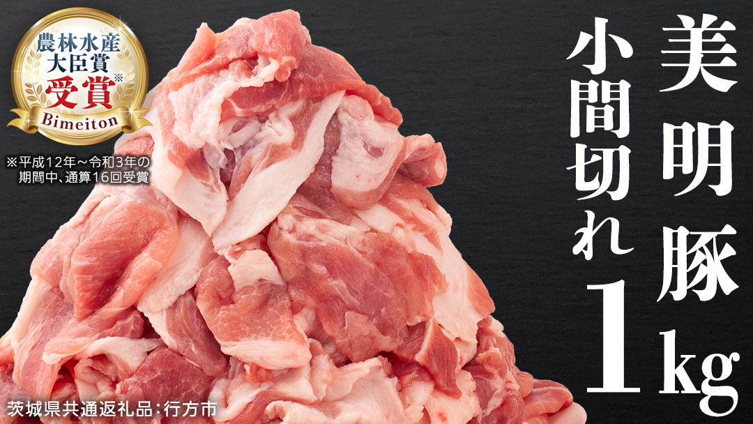 美明豚 小間切れ 1kg【茨城県共通返礼品 行方市】 国産 豚肉 冷凍 小分け こま切れ 切り落とし 豚 ぶた 肉 ポーク ブランド豚 豚こま 豚こま切れ [CV005sa]