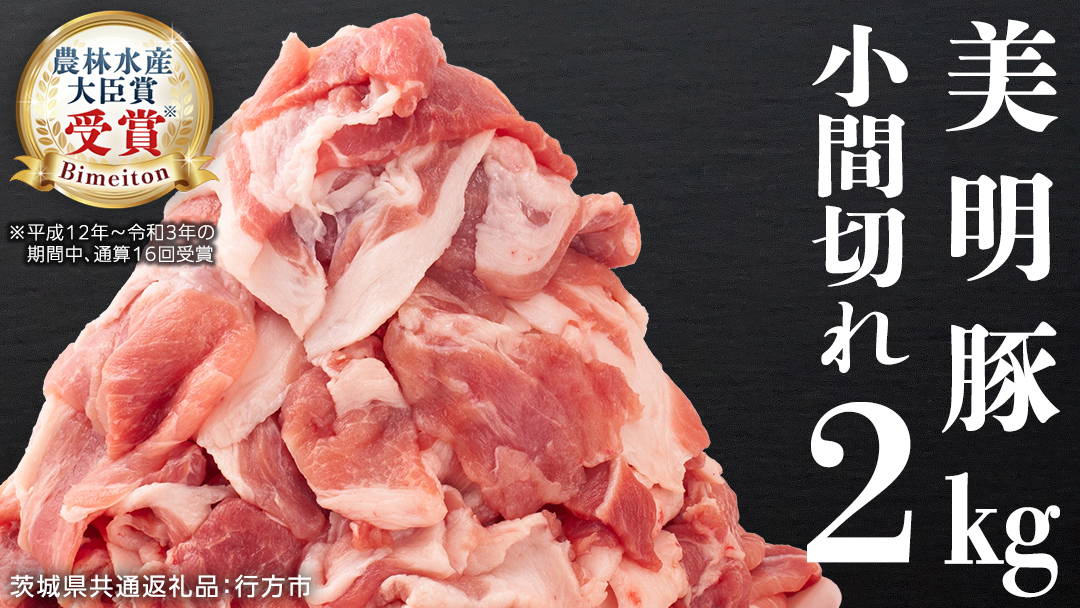 美明豚 小間切れ 2kg【茨城県共通返礼品 行方市】 国産 豚肉 冷凍 小分け こま切れ 切り落とし 豚 ぶた 肉 ポーク ブランド豚 冷凍 小分け こま切れ 切り落とし 豚 ぶた 肉 ポーク ブランド豚 豚こま 豚こま切れ [CV006sa]