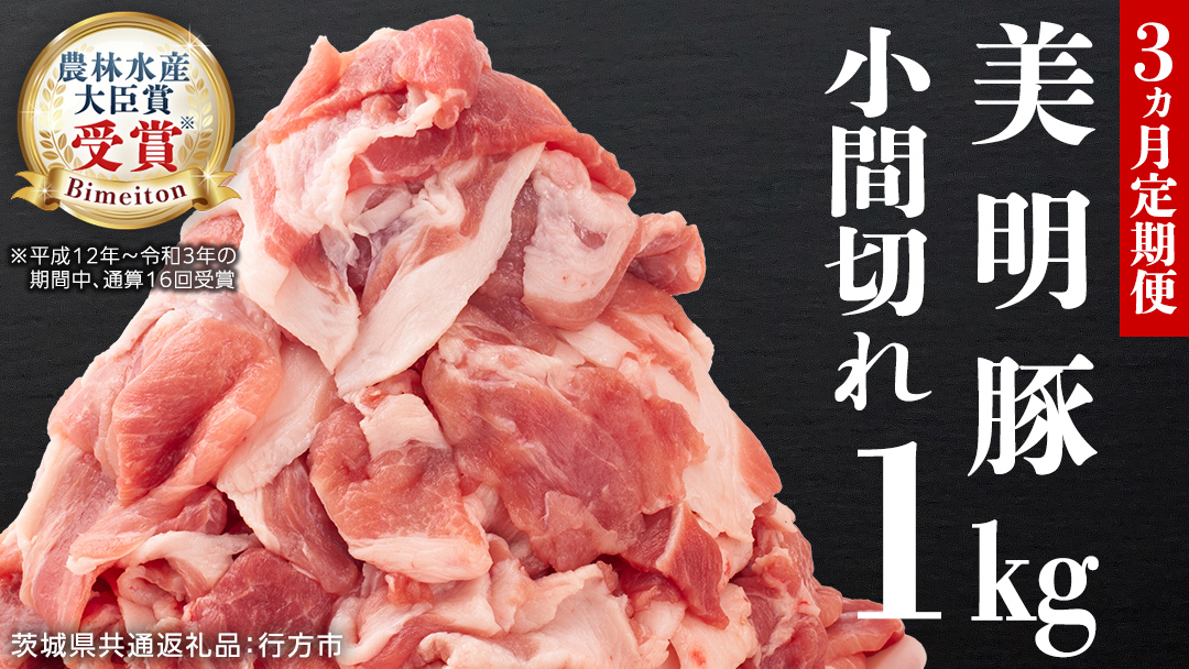 【3ヵ月 定期便】 美明豚 小間切れ 1kg×3回 合計3kg (茨城県共通返礼品 行方市) 国産 豚肉 冷凍 小分け こま切れ 切り落とし 豚 ぶた 肉 ポーク ブランド豚 豚こま 豚こま切れ [CV016sa]