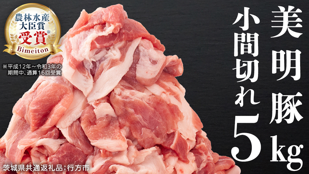 美明豚 小間切れ 5kg ( 500g × 10パック ) (茨城県共通返礼品 行方市) 国産 豚肉 冷凍 小分け こま切れ 切り落とし 豚 ぶた 肉 ポーク ブランド豚 豚こま 豚こま切れ [CV018sa]