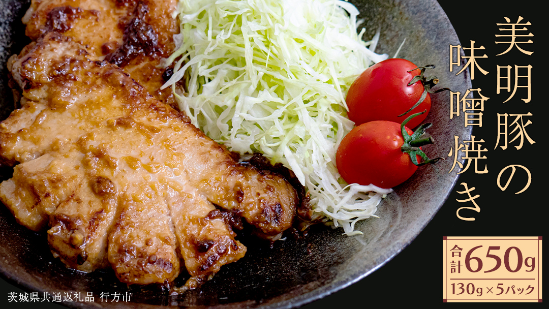 美明豚 味噌焼き 650g ( 130g × 5パック ) (茨城県共通返礼品 行方市) 国産 豚肉 冷凍 小分け 豚 ぶた 肉 ポーク ブランド豚 冷凍食品 冷食 常備食 煮物 惣菜 おかず 保存食 レトルト レンチン [CV019sa]