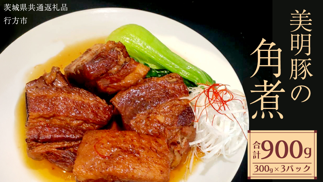美明豚 角煮 900g ( 300g × 3パック ) (茨城県共通返礼品 行方市) 国産 豚肉 冷凍 小分け 豚 ぶた 肉 ポーク ブランド豚 冷凍食品 冷食 常備食 煮物 惣菜 おかず 保存食 レトルト レンチン 中華 中華料理 本格中華 [CV020sa]