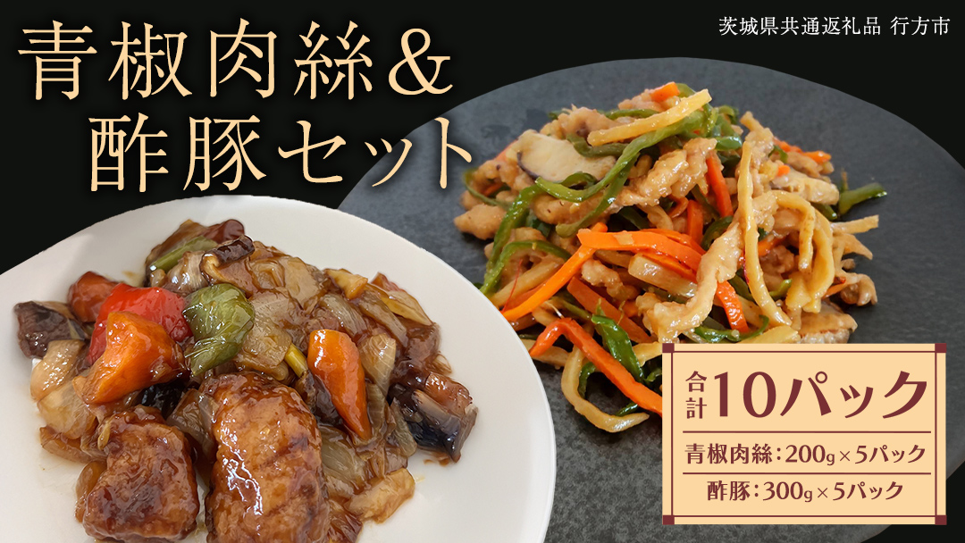 美明豚 青椒肉絲 ＆ 酢豚 セット 計10パック (茨城県共通返礼品 行方市) 国産 豚肉 冷凍 小分け 豚 ぶた 肉 ポーク ブランド豚 冷凍食品 冷食 常備食 煮物 惣菜 おかず 保存食 レトルト レンチン 中華 中華料理 本格中華 [CV021sa]