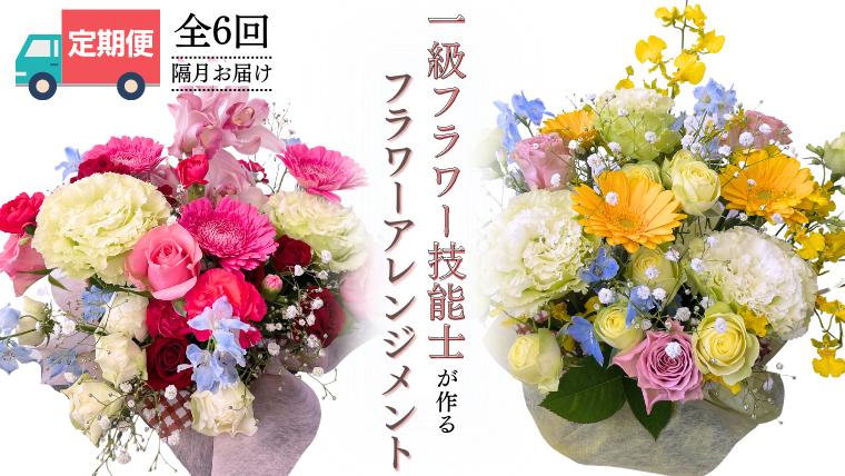 【お花の 定期便 】「隔月」届く、季節の フラワー アレンジメント ( 合計 6回 ) 花 生花 お祝い 結婚祝い 誕生日 プレゼント ギフト フラワーギフト [CY004sa]