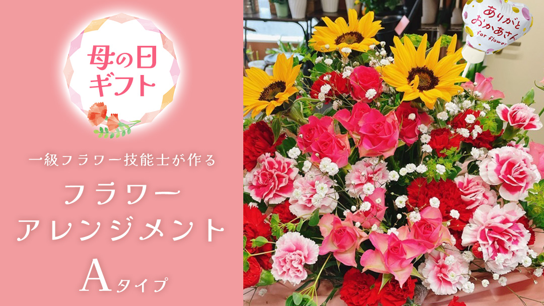 【母の日専用】一級フラワー技能士が作る フラワーアレンジメント A 《5月7日～10日お届け メッセージカード付》ギフト 贈り物 プレゼント 花 花束 フラワー 感謝 記念日 母の日 [CY006sa]