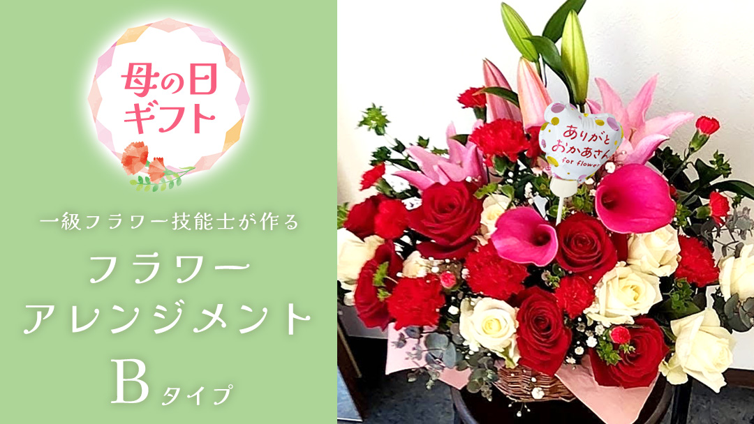【母の日専用】一級フラワー技能士が作る フラワーアレンジメント B 《5月7日～10日お届け メッセージカード付》ギフト 贈り物 プレゼント 花 花束 フラワー 感謝 記念日 母の日 [CY007sa]