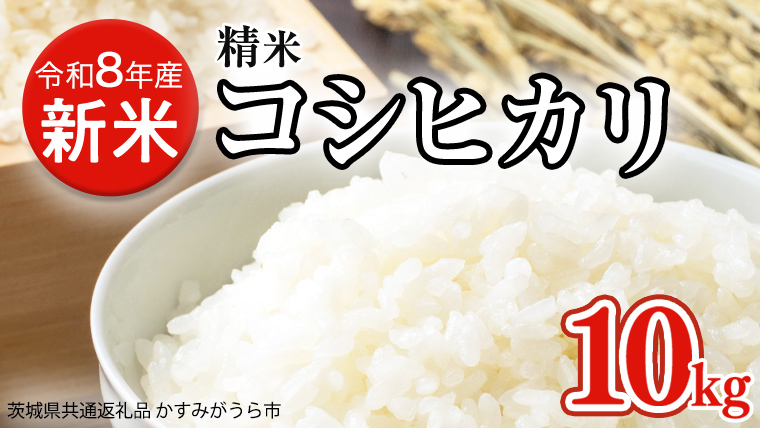 令和8年産 コシヒカリ 精米 10kg (茨城県共通返礼品 かすみがうら市) 銘柄米 [DH020sa]