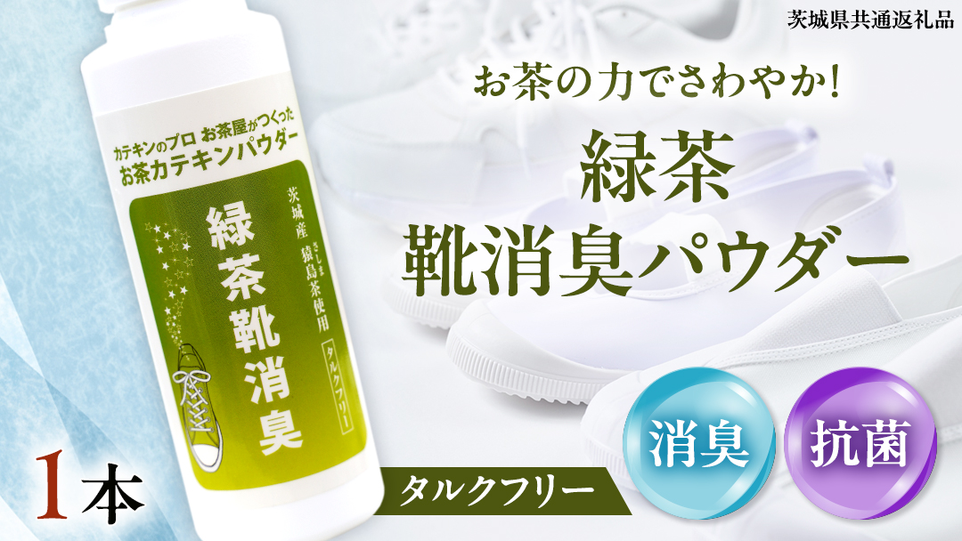 シューパウダー 1本 緑茶 靴 シューズ 消臭 [DV011sa]