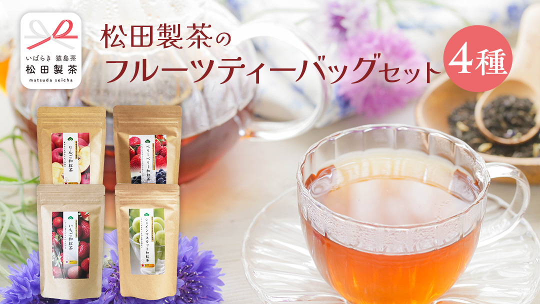 松田製茶 の フルーツティーバッグ セット ４種 ( 各種 2g×8バッグ 入り) 和紅茶 いちご シャインマスカット りんご ベリー フルーツ ティー 紅茶 和紅茶 お茶 茶 ティータイム テアニン リラックス [DV014sa]