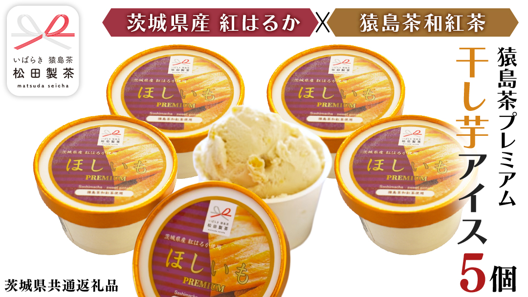 猿島茶 プレミアム 干し芋 アイス 5個 セット お茶 芋 お芋 ほしいも アイスクリーム 和紅茶  [DV018sa]