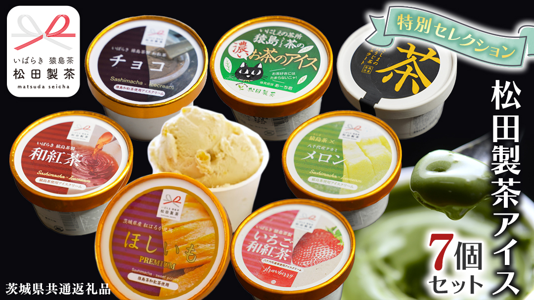 松田製茶 特別 アイス セレクション ( 緑茶 / ほうじ茶 / 和紅茶 / いちご和紅茶 / メロン緑茶 / 干し芋紅茶 / チョコ和紅茶 ) 7個 セット アイスクリーム 紅茶 和紅茶 詰め合わせ [DV019sa]