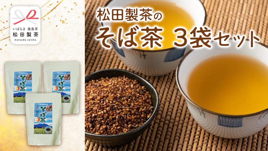 そば茶 合計 3袋 ( 1袋 10g×10バッグ入り ) 茨城県産 常陸秋そば 焙煎 蕎麦茶 そば 蕎麦 お茶 茶 [DV020sa]