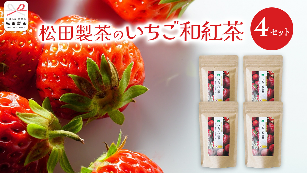 いちご 和紅茶 ティーバッグ 合計 4袋 ( １袋 2g×8バッグ入り ) 苺 イチゴ 紅茶 お茶 茶 ティー 小分け [DV021sa]