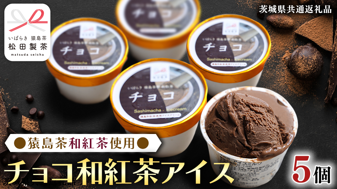 猿島茶使用 チョコ 和紅茶 アイス 5個入 アイスクリーム あいす ふるさと納税 ギフト スイーツ お菓子 お祝い 詰合せ [DV022sa]