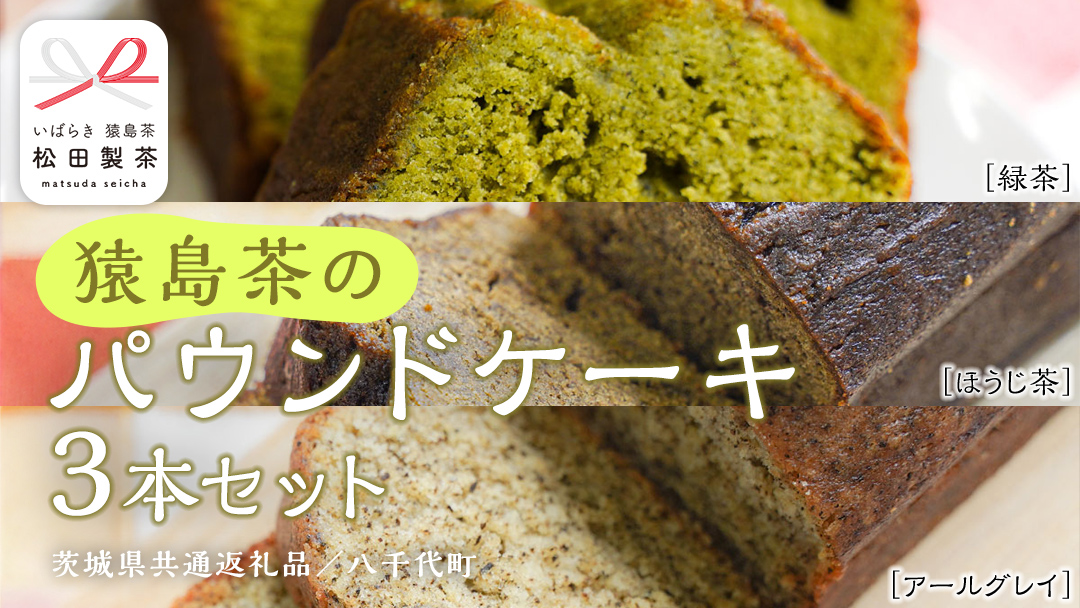 猿島茶 の パウンドケーキ 3本 セット ( 緑茶 / ほうじ茶 / アールグレイ ) ケーキ 焼き菓子 お菓子 おかし スイーツ 詰合せ [DV023sa]