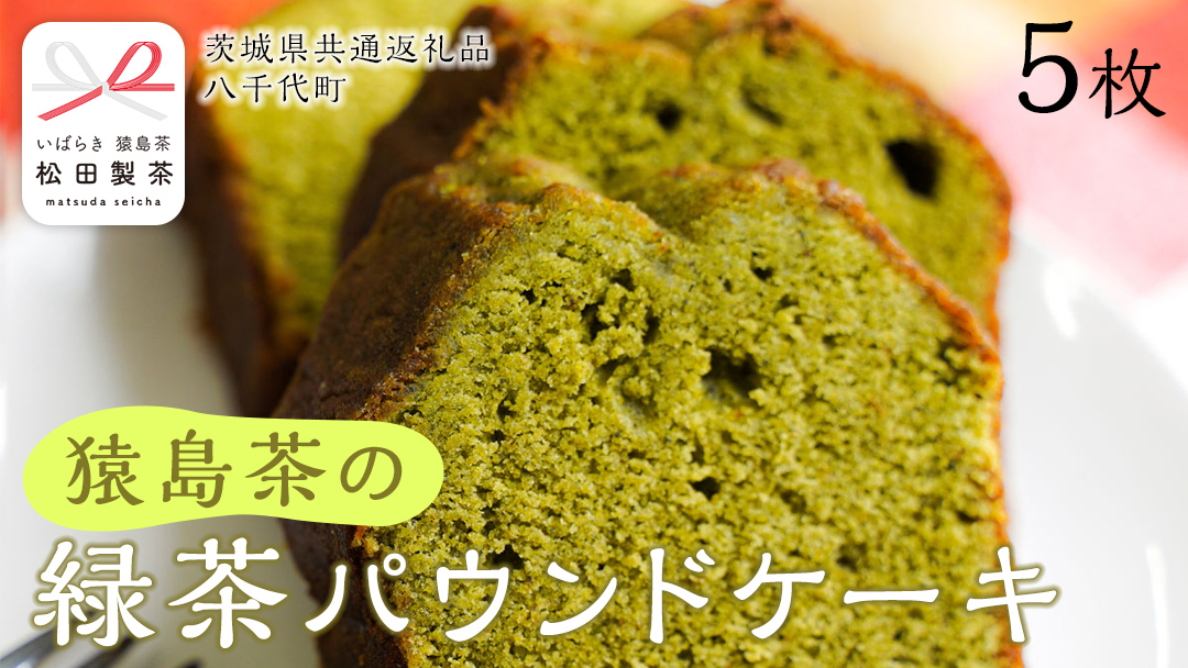 猿島茶 の 緑茶 パウンドケーキ 焼き菓子 お菓子 おかし スイーツ [DV024sa]
