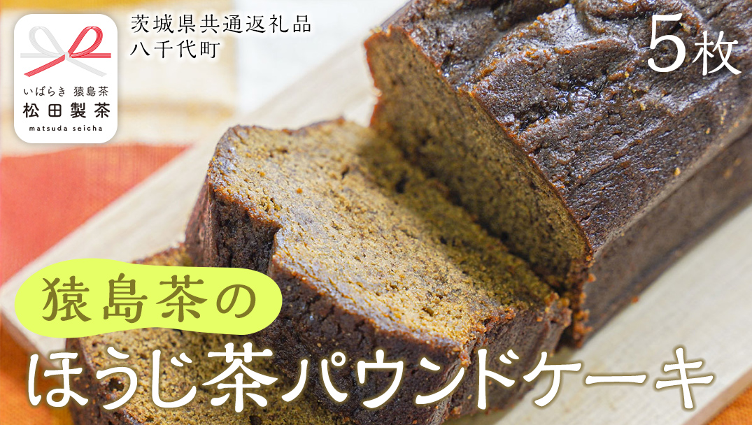 猿島茶 の ほうじ茶 パウンドケーキ ケーキ 焼き菓子 お菓子 おかし スイーツ [DV025sa]