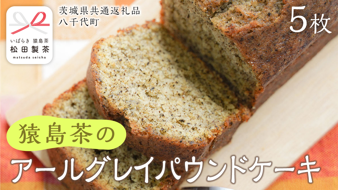 アールグレイ 和紅茶 の パウンドケーキ ケーキ 焼き菓子 お菓子 おかし スイーツ 紅茶 [DV026sa]