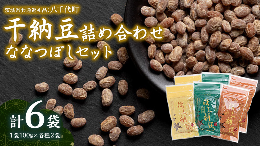 干納豆 詰め合わせ ななつぼし セット 【茨城県共通返礼品／八千代町】 3種 おやつ おつまみ ドライナットウ ドライ納豆 ほし納豆 ベジタリアン 手軽 栄養 健康食品 [DW001sa]
