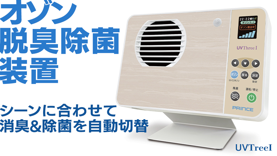 オゾン脱臭除菌装置『UVThreeＩ』 オゾン 脱臭 殺菌 除菌 装置 長寿命 省電力 便利 機能 フィルター 消耗品 紫外線 UV 人感センサー 清潔 清掃 掃除 クリーン 引越し 新居 新築祝い [EB002sa]