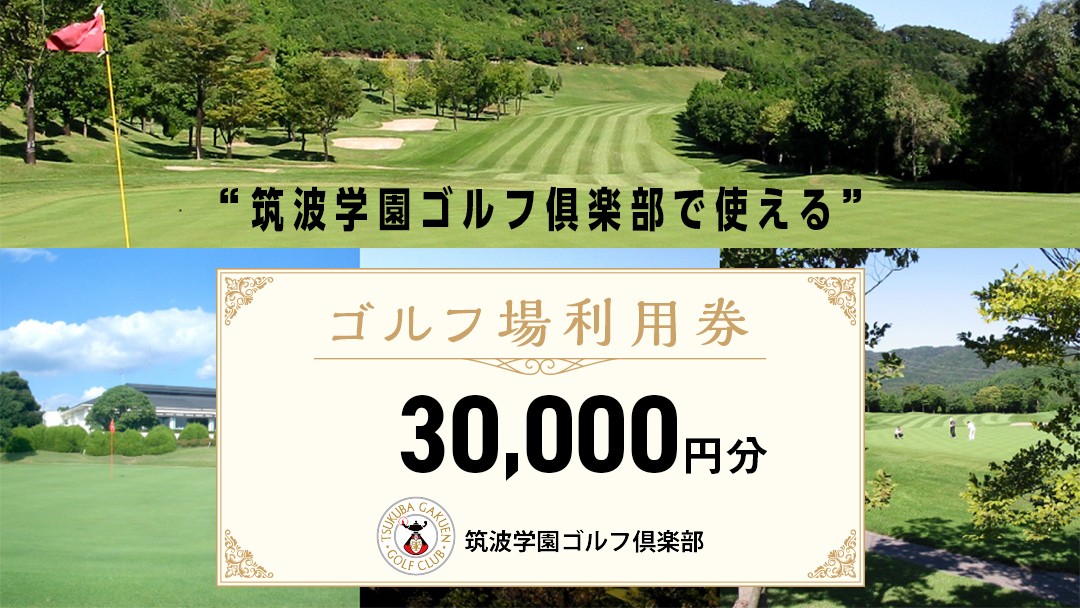 筑波学園ゴルフ?楽部で使える ゴルフ場利用券 【30,000円分】 ゴルフ 利用券 関東