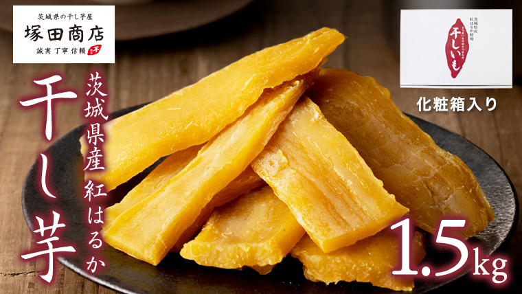 【 塚田商店 】茨城県産 紅はるか 干し芋 1.5kg 化粧箱入り 2026年2月から発送開始 国産 茨城 さつまいも 芋 お菓子 おやつ デザート 和菓子 いも イモ 工場直送 マツコの知らない世界 [EE003sa]
