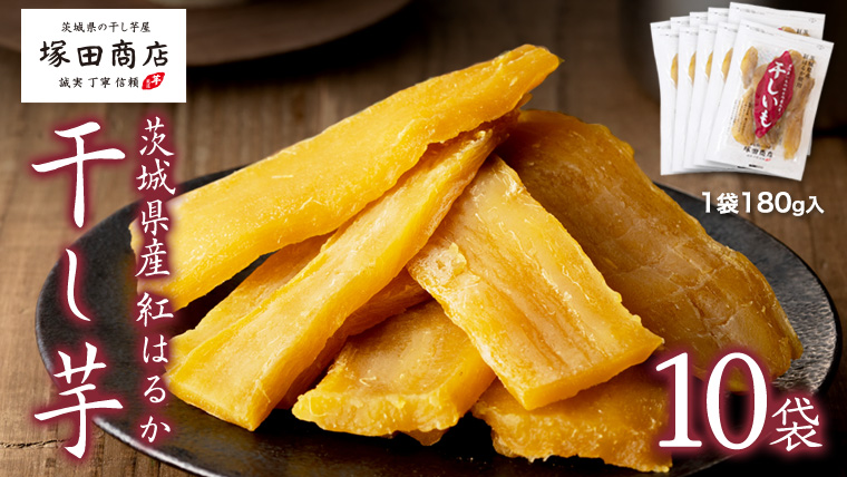 【 塚田商店 】茨城県産 紅はるか 干し芋 180g 入り 10袋 セット 国産 茨城 さつまいも 芋 お菓子 おやつ デザート 和菓子 いも イモ 工場直送 マツコの知らない世界 [EE005sa]