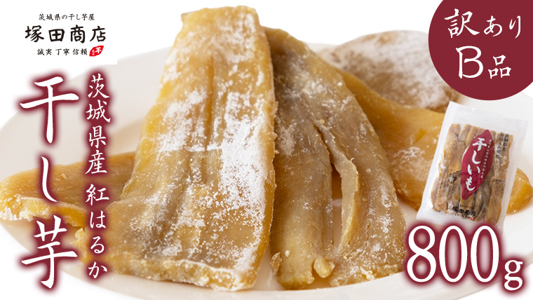 【 塚田商店 】茨城県産 紅はるか 干し芋 【訳あり】 Ｂ品 800g 訳あり 国産 茨城 さつまいも 芋 お菓子 おやつ デザート 和菓子 いも イモ 工場直送 マツコの知らない世界 [EE008sa]