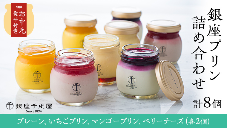 【 お中元 熨斗付き (短冊) 】銀座千疋屋 銀座プリン 詰め合わせ PGS-316 計8個 4種類×2 銀座千疋屋 スイーツ ギフト プリン 洋菓子 高級 お取り寄せ フルーツ セット 瓶 冷凍 お菓子 おしゃれ 箱入り贈り物 [EJ003sa]
