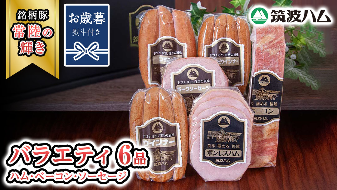 【お歳暮熨斗付き】筑波ハム バラエティ 6品 ( ハム ベーコン ソーセージ )  『常陸の輝き』 茨城県産 ブランド豚 銘柄豚 ( 茨城県共通返礼品 ) ボンレスハム フランク ウィンナー 豚 ポーク ステーキ 肉 お肉 [EN002sa]
