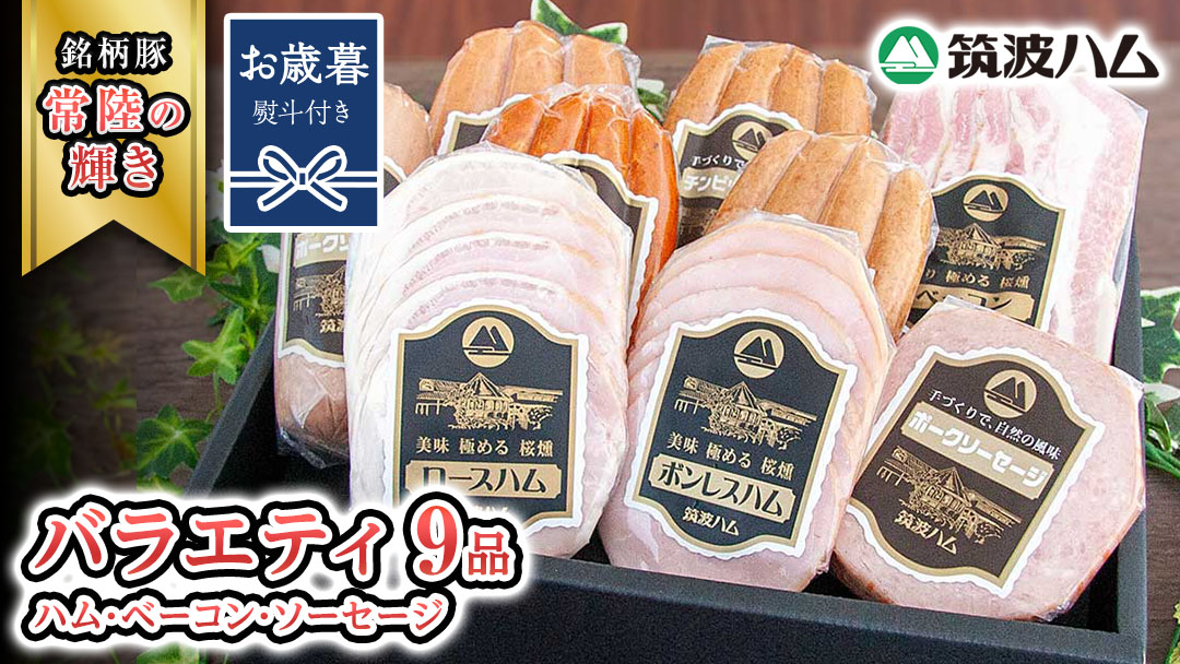 【お歳暮熨斗付き】 筑波ハム バラエティ 9品 ( ハム ベーコン ソーセージ ) 『常陸の輝き』 茨城県産 ブランド豚 銘柄豚 ( 茨城県共通返礼品 ) ロースハム ボンレスハム フランク ウィンナー チョリソー 豚 ポーク ステーキ 肉 お肉 [EN010sa]