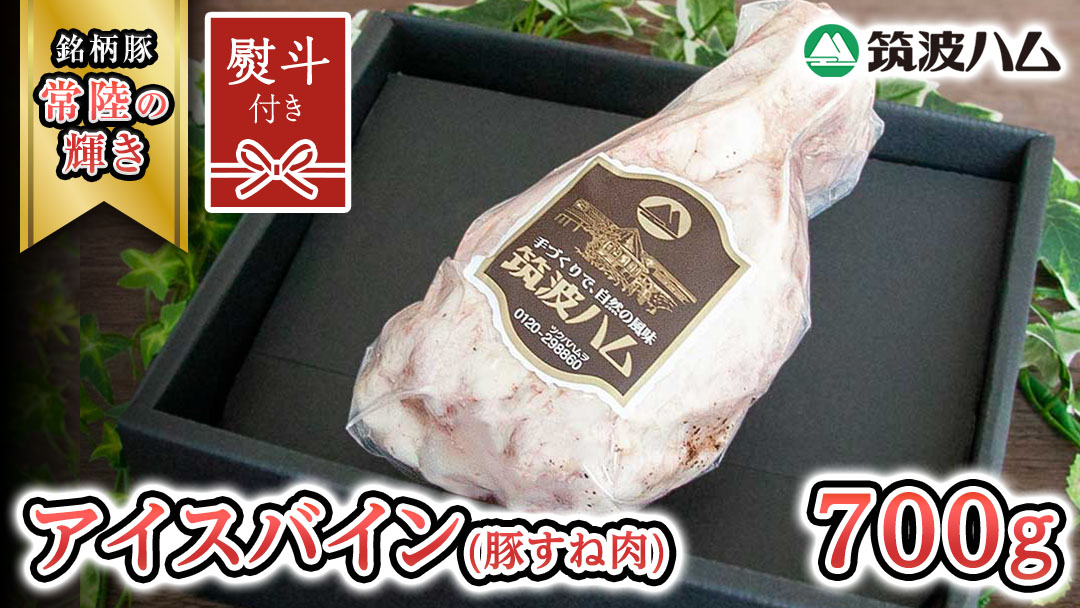 【贈答用（熨斗対応可）】 筑波ハム アイスバイン 700g 豚すね肉 『常陸の輝き』 茨城県産 ブランド豚 銘柄豚 ( 茨城県共通返礼品 ) 豚 肉 お肉 ドイツ料理 温めるだけ 湯せん [EN016sa]