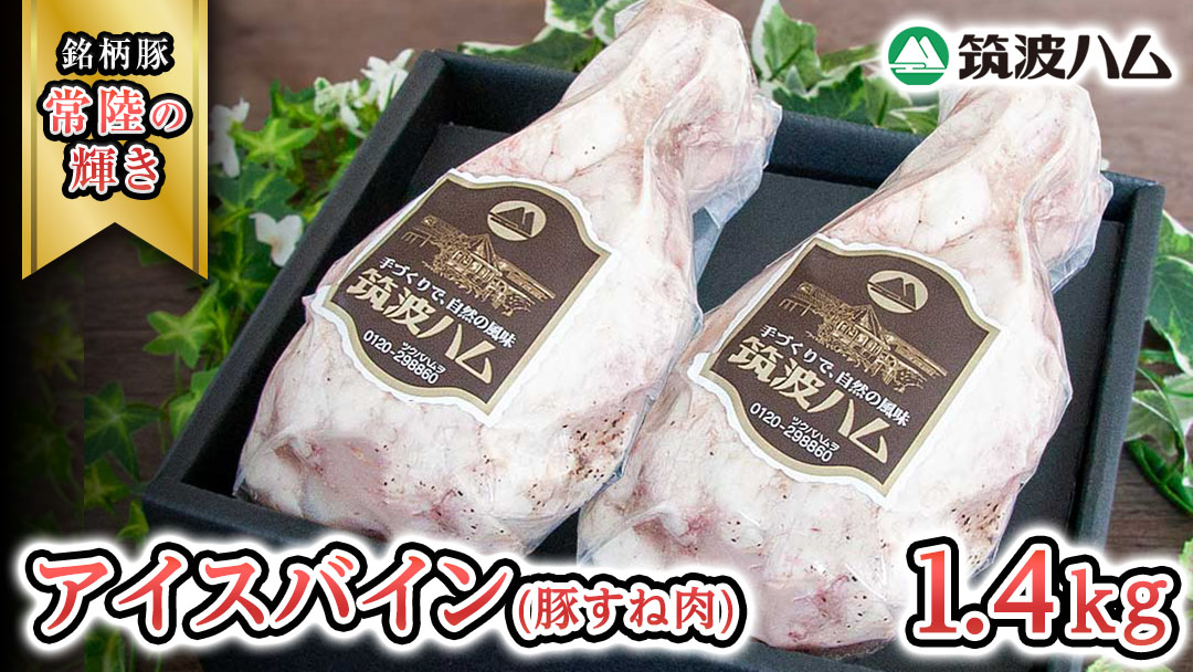 筑波ハム アイスバイン 合計 1400g ( 700ｇ × 2個 ) 豚すね肉 『常陸の輝き』 茨城県産 ブランド豚 銘柄豚 ( 茨城県共通返礼品 ) 豚 肉 お肉 ドイツ料理 温めるだけ 湯せん [EN017sa]