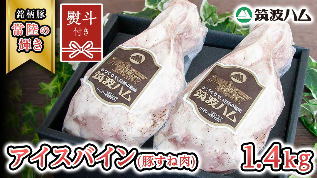 【贈答用（熨斗対応可）】 筑波ハム アイスバイン 合計 1400g ( 700ｇ × 2個 ) 豚すね肉 『常陸の輝き』 茨城県産 ブランド豚 銘柄豚 ( 茨城県共通返礼品 ) 豚 肉 お肉 ドイツ料理 温めるだけ 湯せん [EN020sa]