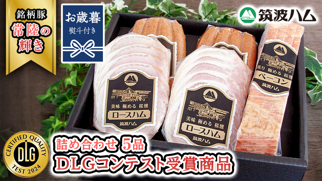 【お歳暮熨斗付き】 筑波ハム DLGコンテスト受賞商品 詰め合わせ ( ロースハム 140g ベーコン 230g ウィンナー 200g ) ( 茨城県共通返礼品 ) 豚 肉 お肉 ドイツ料理 温めるだけ 湯せん [EN022sa]	