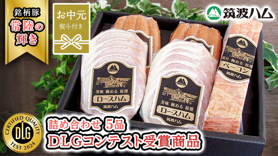 【お中元熨斗付き】 筑波ハム DLGコンテスト受賞商品 詰め合わせ ( ロースハム 140g ベーコン 230g ウィンナー 200g ) ( 茨城県共通返礼品 ) 豚 肉 お肉 ドイツ料理 温めるだけ 湯せん [EN023sa]	