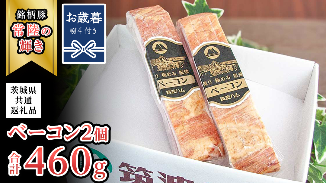 【お歳暮熨斗付き】筑波ハム ベーコン 2個 合計 460g ( 茨城県共通返礼品 ) 『常陸の輝き』 茨城県産 ブランド豚 銘柄豚 ベーコン [EN026sa]