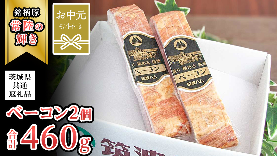 【お中元熨斗付き】筑波ハム ベーコン 2個 合計 460g ( 茨城県共通返礼品 ) 『常陸の輝き』 茨城県産 ブランド豚 銘柄豚 ベーコン [EN027sa]