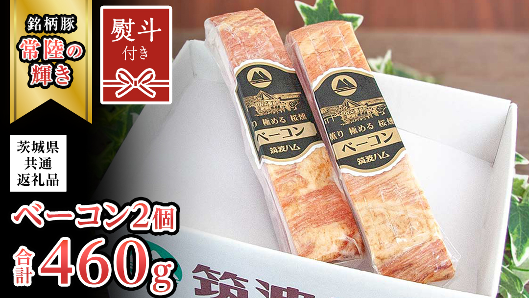 【贈答用（熨斗対応可）】筑波ハム ベーコン 2個 合計 460g ( 茨城県共通返礼品 ) 『常陸の輝き』 茨城県産 ブランド豚 銘柄豚 ベーコン [EN028sa]