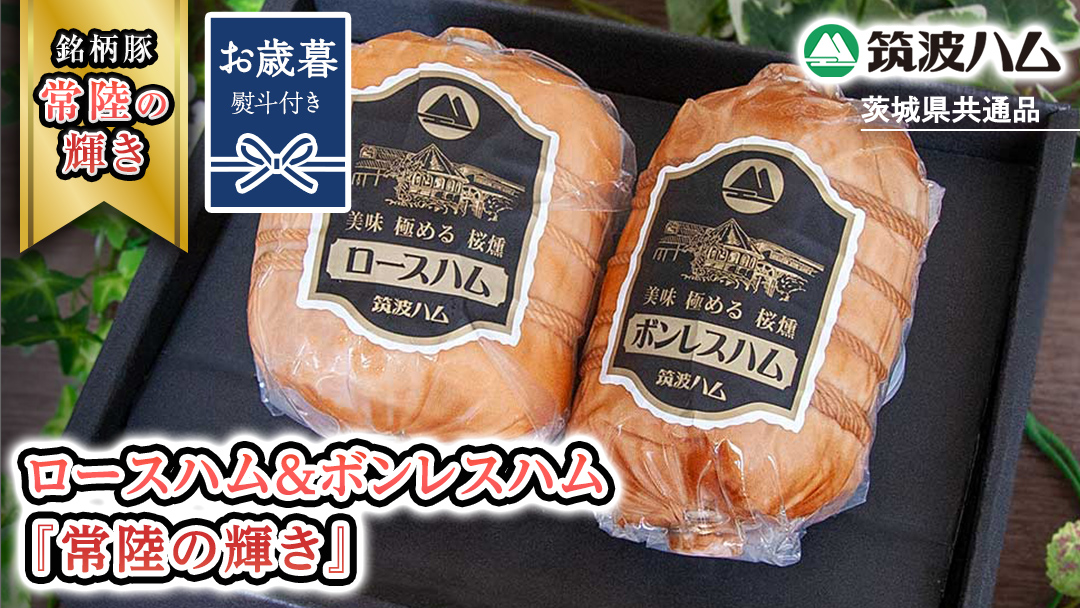 【お歳暮熨斗付き】 筑波ハム ロースハム 500g ボンレスハム 400g 『常陸の輝き』 茨城県産 ブランド豚 銘柄豚 ( 茨城県共通返礼品 ) ハム 豚 豚肉 肉 お肉 [EN030sa]
