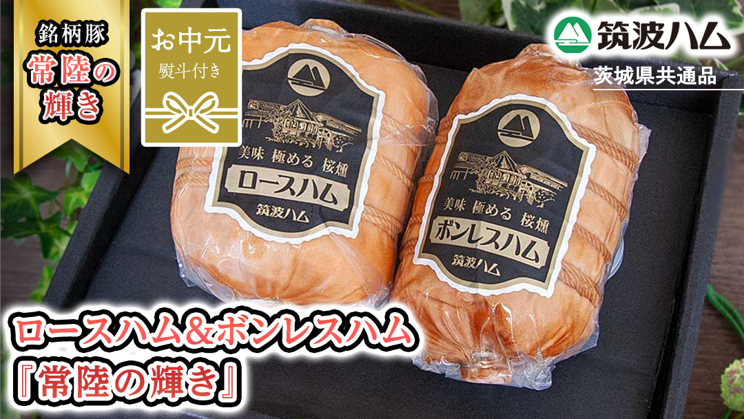 【お中元熨斗付き】 筑波ハム ロースハム 500g ボンレスハム 400g 『常陸の輝き』 茨城県産 ブランド豚 銘柄豚 ( 茨城県共通返礼品 ) ハム 豚 豚肉 肉 お肉 [EN031sa]