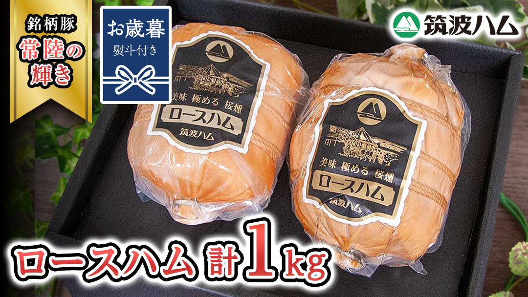 【お歳暮熨斗付き】 筑波ハム 代表商品 ロースハム 2個 合計 1000g 『常陸の輝き』 茨城県産 ブランド豚 銘柄豚 ( 茨城県共通返礼品 )  [EN034sa]