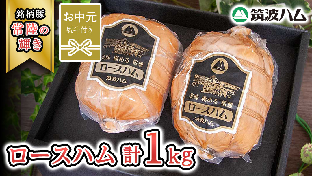 【お中元熨斗付き】 筑波ハム 代表商品 ロースハム 2個 合計 1000g 『常陸の輝き』 茨城県産 ブランド豚 銘柄豚 ( 茨城県共通返礼品 )  [EN035sa]