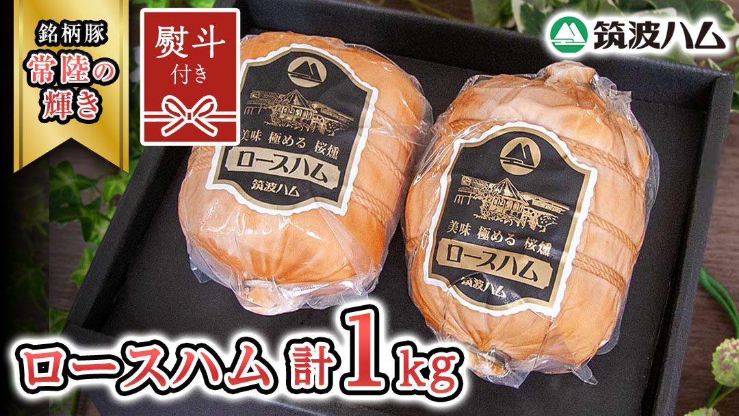 【贈答用（熨斗対応可）】 筑波ハム 代表商品 ロースハム 2個 合計 1000g 『常陸の輝き』 茨城県産 ブランド豚 銘柄豚 ( 茨城県共通返礼品 )  [EN036sa]