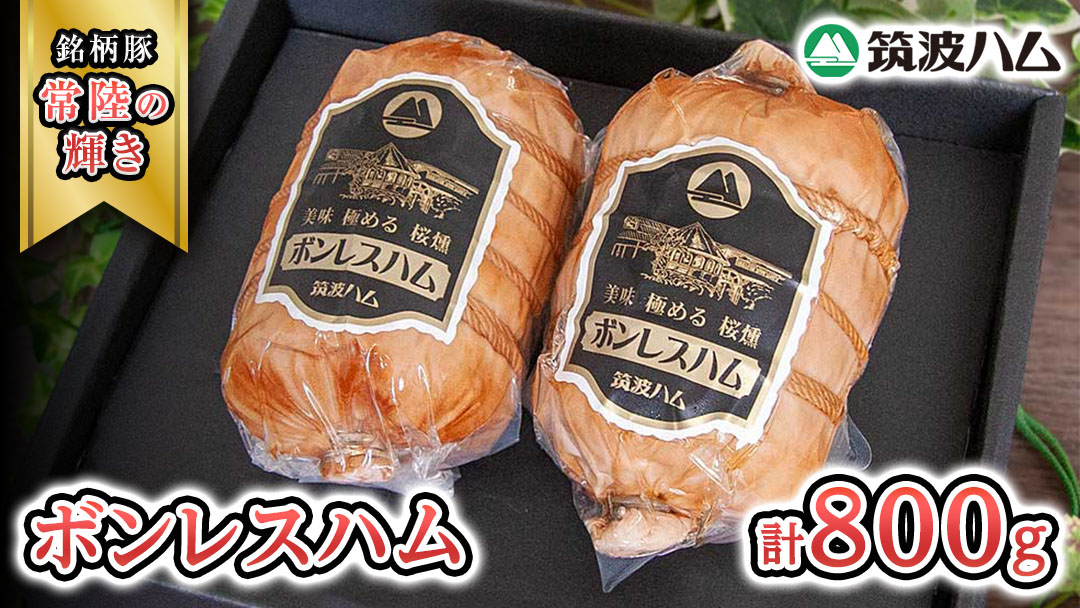 筑波ハム しっとり柔らか ボンレスハム 2個 合計 800g 『常陸の輝き』 茨城県産 ブランド豚 銘柄豚 ( 茨城県共通返礼品 )  [EN037sa]