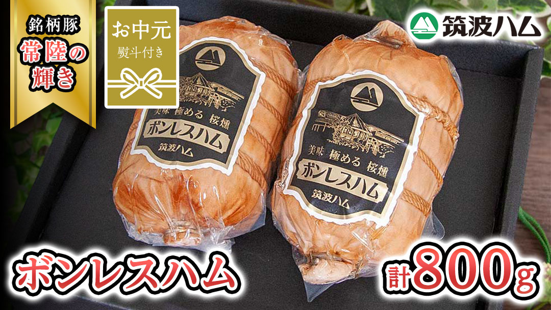 【お中元熨斗付き】 筑波ハム しっとり柔らか ボンレスハム 2個 合計 800g 『常陸の輝き』 茨城県産 ブランド豚 銘柄豚 ( 茨城県共通返礼品 )  [EN039sa]